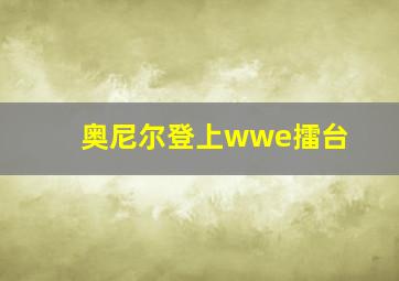 奥尼尔登上wwe擂台