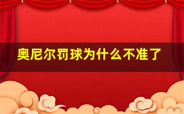 奥尼尔罚球为什么不准了