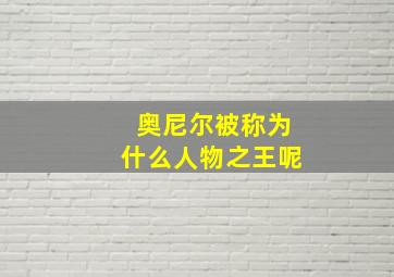 奥尼尔被称为什么人物之王呢