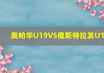 奥帕华U19VS俄斯特拉发U19