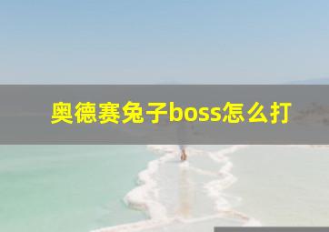 奥德赛兔子boss怎么打