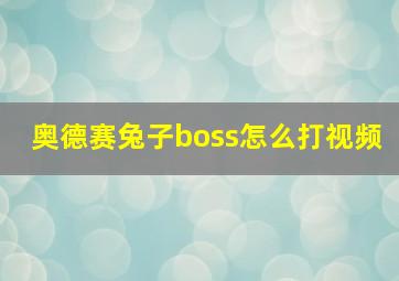 奥德赛兔子boss怎么打视频