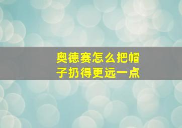 奥德赛怎么把帽子扔得更远一点