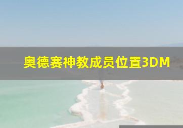 奥德赛神教成员位置3DM