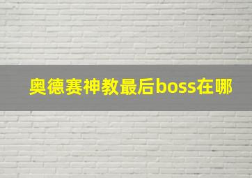 奥德赛神教最后boss在哪