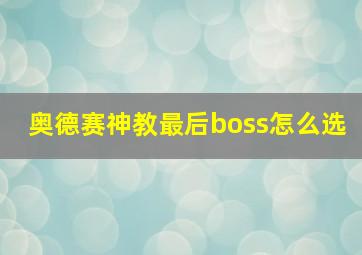 奥德赛神教最后boss怎么选