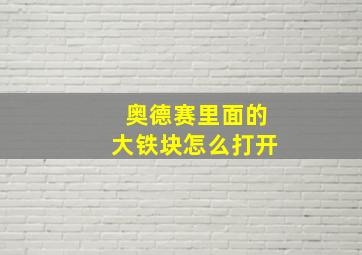 奥德赛里面的大铁块怎么打开