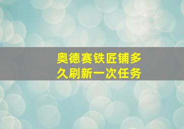 奥德赛铁匠铺多久刷新一次任务