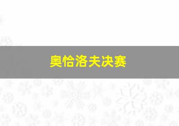 奥恰洛夫决赛