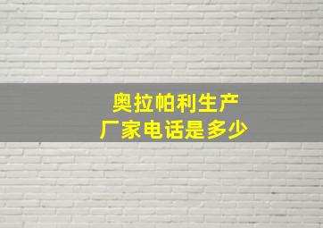 奥拉帕利生产厂家电话是多少