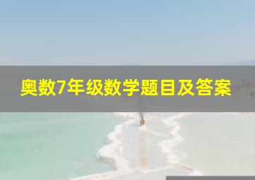 奥数7年级数学题目及答案