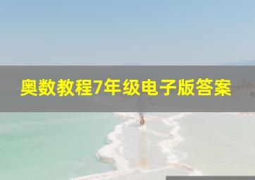 奥数教程7年级电子版答案