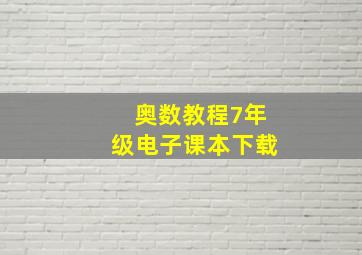 奥数教程7年级电子课本下载