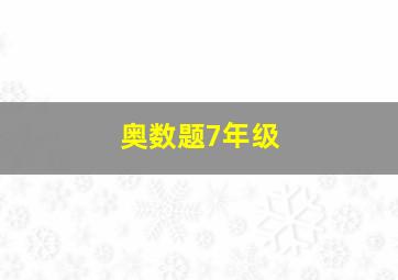 奥数题7年级