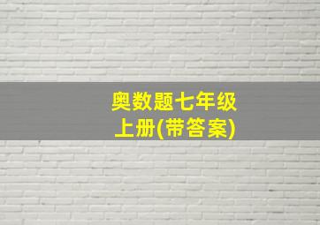 奥数题七年级上册(带答案)