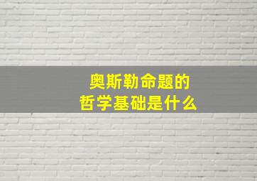 奥斯勒命题的哲学基础是什么