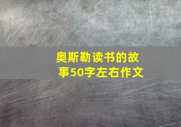 奥斯勒读书的故事50字左右作文