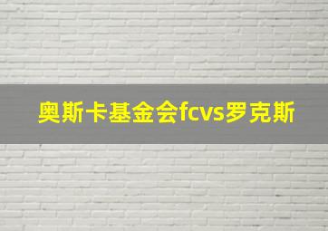 奥斯卡基金会fcvs罗克斯