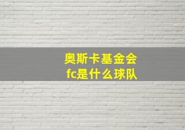 奥斯卡基金会fc是什么球队