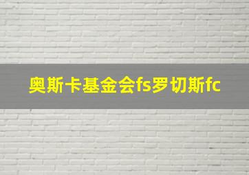 奥斯卡基金会fs罗切斯fc