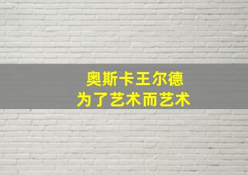 奥斯卡王尔德为了艺术而艺术