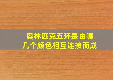 奥林匹克五环是由哪几个颜色相互连接而成