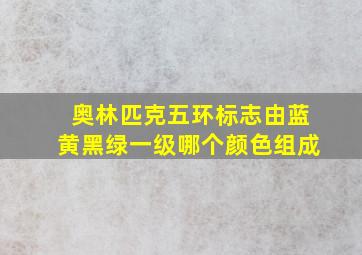 奥林匹克五环标志由蓝黄黑绿一级哪个颜色组成