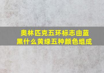 奥林匹克五环标志由蓝黑什么黄绿五种颜色组成