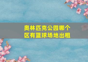 奥林匹克公园哪个区有篮球场地出租