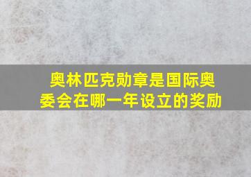 奥林匹克勋章是国际奥委会在哪一年设立的奖励