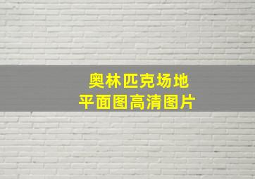 奥林匹克场地平面图高清图片