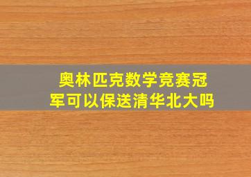 奥林匹克数学竞赛冠军可以保送清华北大吗