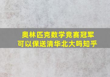 奥林匹克数学竞赛冠军可以保送清华北大吗知乎