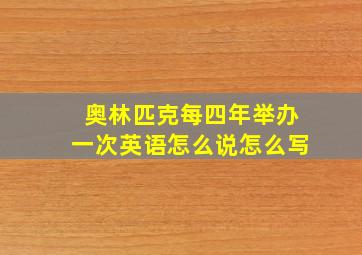 奥林匹克每四年举办一次英语怎么说怎么写