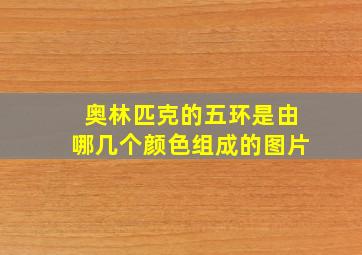 奥林匹克的五环是由哪几个颜色组成的图片