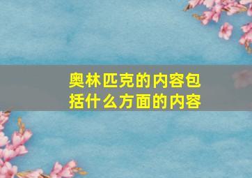 奥林匹克的内容包括什么方面的内容