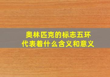 奥林匹克的标志五环代表着什么含义和意义