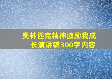 奥林匹克精神激励我成长演讲稿300字内容