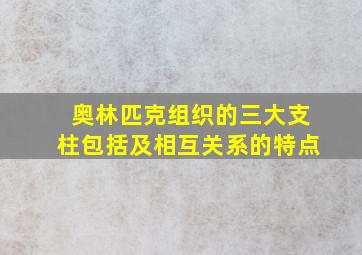 奥林匹克组织的三大支柱包括及相互关系的特点