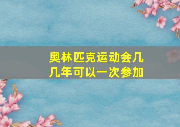 奥林匹克运动会几几年可以一次参加