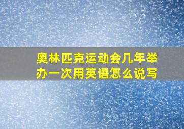 奥林匹克运动会几年举办一次用英语怎么说写