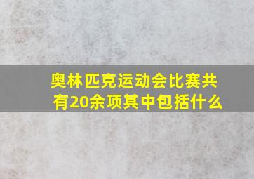 奥林匹克运动会比赛共有20余项其中包括什么