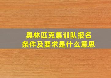 奥林匹克集训队报名条件及要求是什么意思