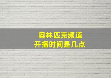 奥林匹克频道开播时间是几点