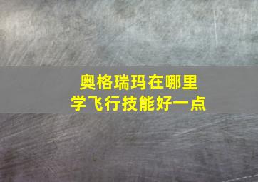 奥格瑞玛在哪里学飞行技能好一点