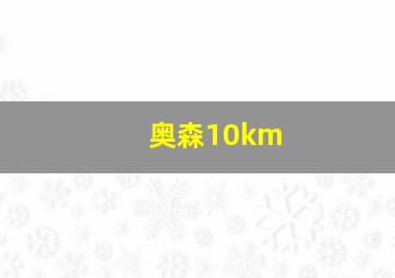 奥森10km