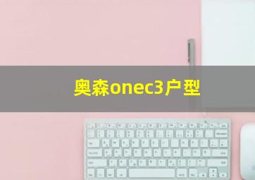 奥森onec3户型