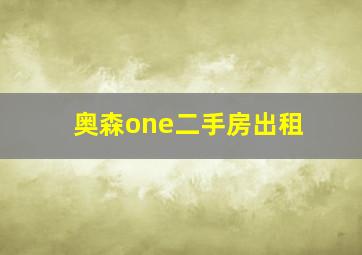 奥森one二手房出租