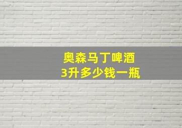 奥森马丁啤酒3升多少钱一瓶