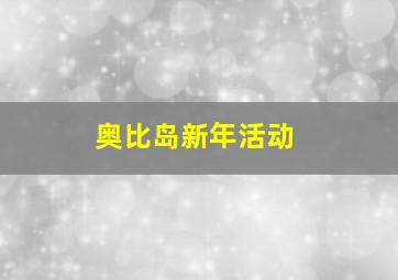 奥比岛新年活动